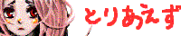�Ƃ肠����